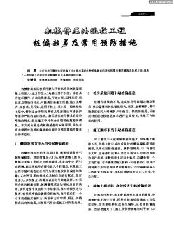 机械静压法沉桩工程桩偏超差及常用预防措施