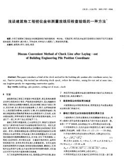 淺談建筑物工程樁位坐標(biāo)測(cè)量放線后檢查驗(yàn)線的一種方法