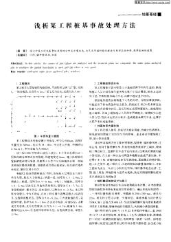 浅析某工程桩基事故处理方法