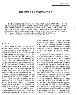 损伤粘弹性桩基的非线性动力学行为