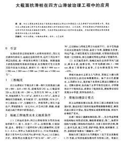 大截面抗滑桩在四方山滑坡治理工程中的应用