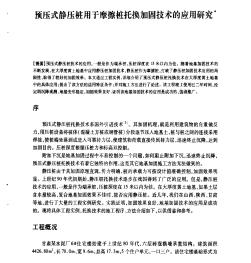 预压式静压桩用于摩擦桩托换加固技术的应用研究