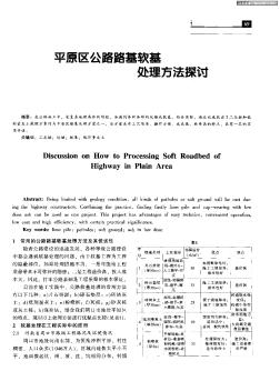 平原區(qū)公路路基軟基處理方法探討