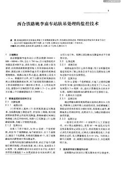 西合铁路姚李庙车站软基处理的监控技术