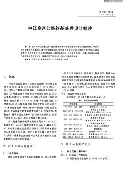 中江高速公路軟基處理設(shè)計概述