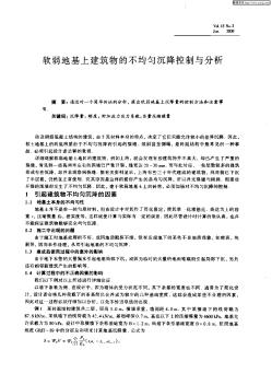 軟弱地基上建筑物的不均勻沉降控制與分析