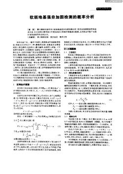 軟弱地基強(qiáng)夯加固檢測(cè)的概率分析