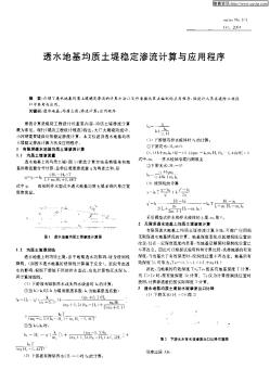 透水地基均質(zhì)土堤穩(wěn)定滲流計算與應用程序