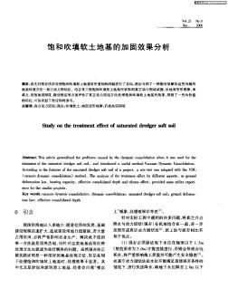 飽和吹填軟土地基的加固效果分析