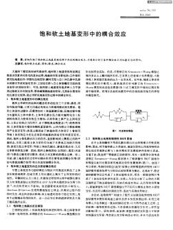 飽和軟土地基變形中的耦合效應(yīng)