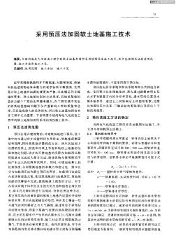 采用預(yù)壓法加固軟土地基施工技術(shù)