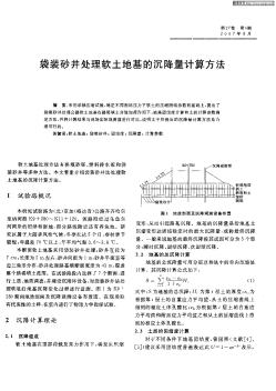 袋裝砂井處理軟土地基的沉降量計(jì)算方法