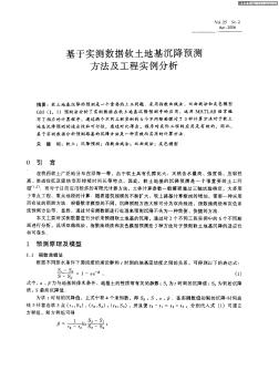 基于实测数据软土地基沉降预测方法及工程实例分析