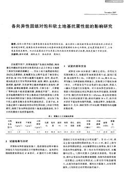 各向異性固結(jié)對飽和軟土地基抗震性能的影響研究