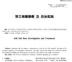 软土地基勘察及处治实践
