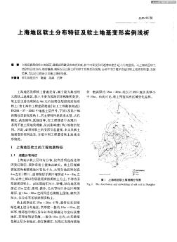 上海地区软土分布特征及软土地基变形实例浅析