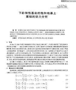 下卧刚性基岩的饱和地基上基础的动力分析