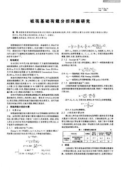 桩筏基础荷载分担问题研究