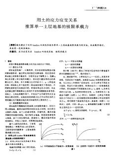 用土的应力应变关系推算单一土层地基的极限承载力