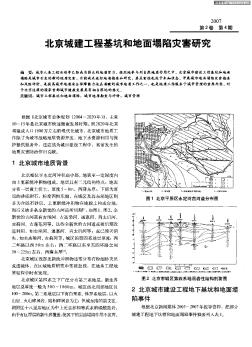 北京城建工程基坑和地面塌陷灾害研究