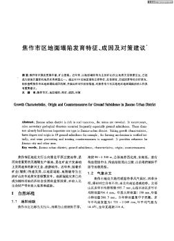 焦作市区地面塌陷发育特征、成因及对策建议