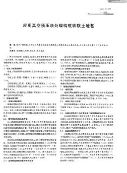 應用真空預壓法處理構筑物軟土地基