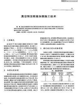 真空预压软基加固施工技术