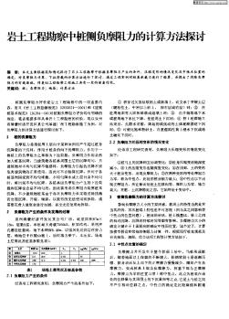 巖土工程勘察中樁側負摩阻力的計算方法探討