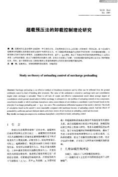 超载预压法的卸载控制理论研究