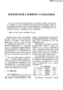 差异沉降对加筋土挡墙筋带内力与变形的影响