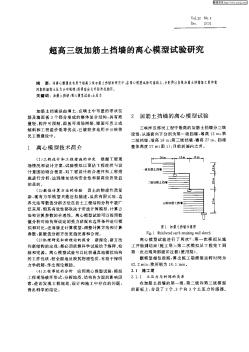 超高三級加筋土擋墻的離心模型試驗研究
