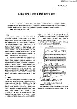 单级超高复合加筋土挡墙的原型观测