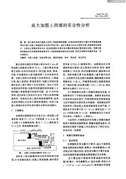 高大加筋土挡墙的安全性分析