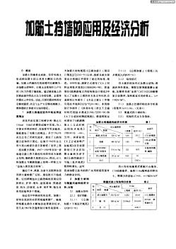 加筋土挡墙的应用及经济分析