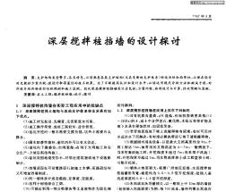 深層攪拌樁擋墻的設(shè)計(jì)探討