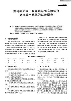 青島某大型工程降水與強(qiáng)夯相結(jié)合處理軟土地基的試驗(yàn)研究