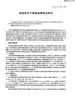 动态条件下滑坡治理特点研究