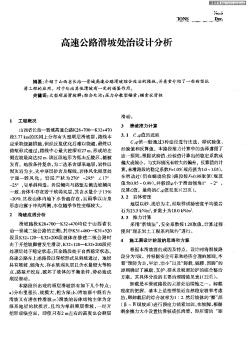 高速公路滑坡處治設(shè)計分析