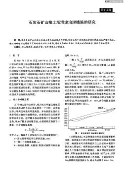 石灰石矿山排土场滑坡治理措施的研究