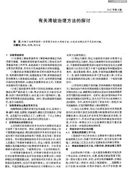 有关滑坡治理方法的探讨