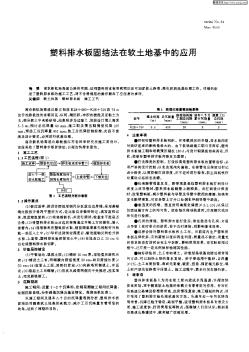 塑料排水板固结法在软土地基中的应用