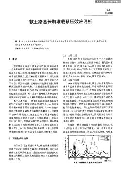 软土路基长期堆载预压效应浅析