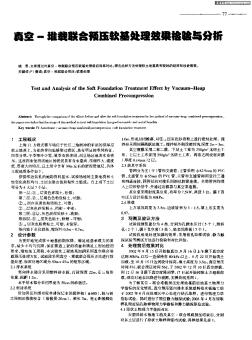 真空-堆載聯(lián)合預(yù)壓軟基處理效果檢驗(yàn)與分析
