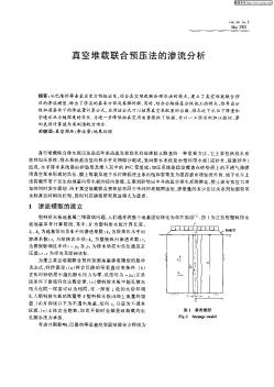 真空堆载联合预应法的渗流分析