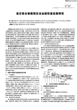 真空联合堆载预压法加固软基实践研究