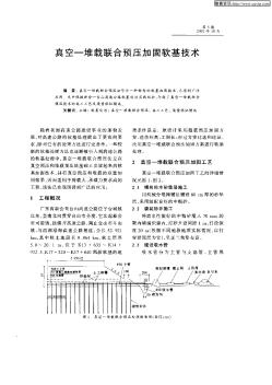 真空-堆載聯(lián)合預(yù)壓加固軟基技術(shù)