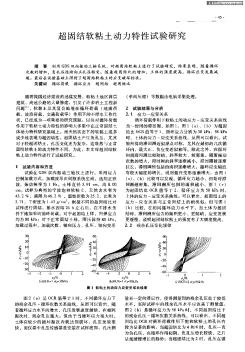 超固结软粘土动力特性试验研究