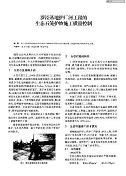 羅涇基地護廠河工程的生態(tài)石籠護坡施工質量控制