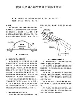 橫江車站巖石路塹植被護坡施工技術