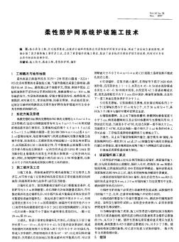 柔性防護網(wǎng)系統(tǒng)護坡施工技術(shù)